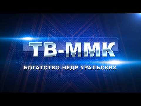 ТВ-ММК. Богатство недр уральских. Эфир: 04-04-2026