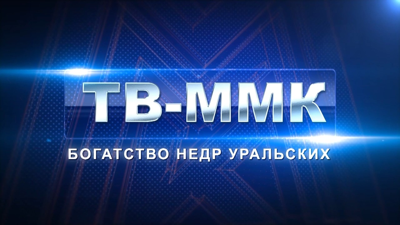 ТВ-ММК. Богатство недр уральских. Эфир: 04-04-2026