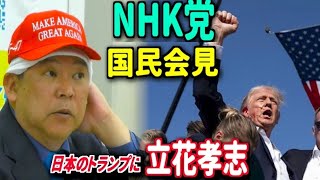 NHK党国民会見 #立花孝志 参議員会館【ライブ配信】 2025.4.25 18時より