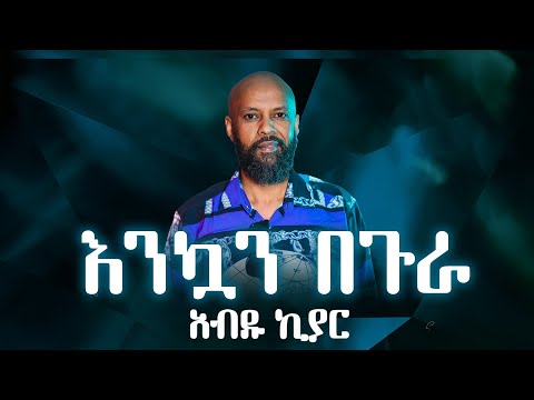 Ethiopian music with lyrics Abdu Kiar - Enkuan Begura አብዱ ኪያር - እንኳን በጉራ - ከግጥም ጋር
