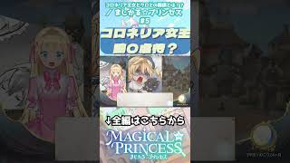 動物愛護が… #まじかるプリンセス