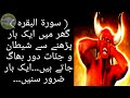 Surah Baqarah Ayahs 1 18 Jinnat Aur Shaitan Ko Ghar Se Nikalne Ke Liye Islamic Waqiat