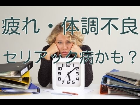 セリアック病 - 定義