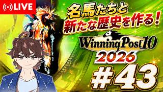 【ウイニングポスト10 2026】名馬達と新たな歴史を作る！ #43