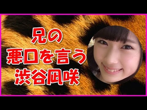 【NMB48】兄の悪口を言う渋谷凪咲