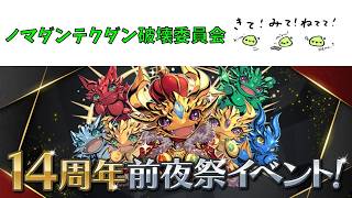【14周年おめでとう】ノマダンテクダン破壊委員会【パズドラ】