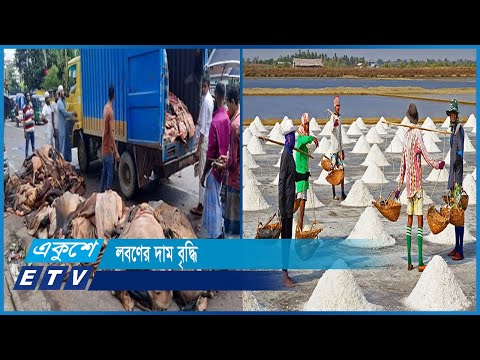 চামড়ার দাম কমলেও বেড়েছে লবণের দাম | ETV News