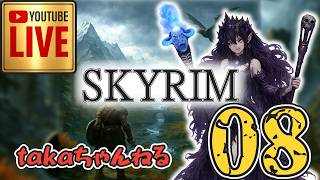 LIVE ♯08【SKYRIM】AE エルデン スカイリム！杖使いプレイ『ユニーク杖縛りプレイ』みんなで楽しくスカイリム PS4