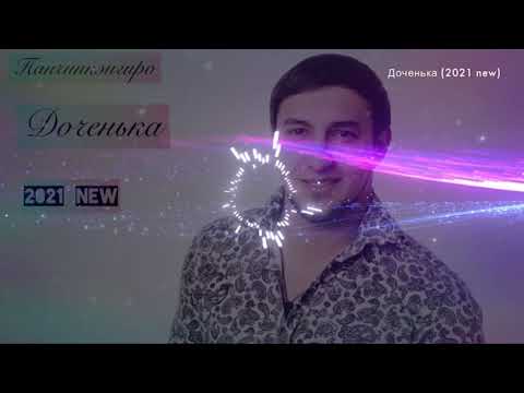 Лёха Панчинкэнгиро - Доченька (2021 New)