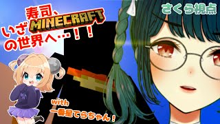 【さくてら】マイクラの世界へ【Minecraft】
