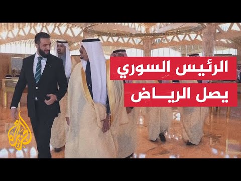 فيديو | وصول الرئيس السوري أحمد الشرع إلى الرياض في زيارة رسمية