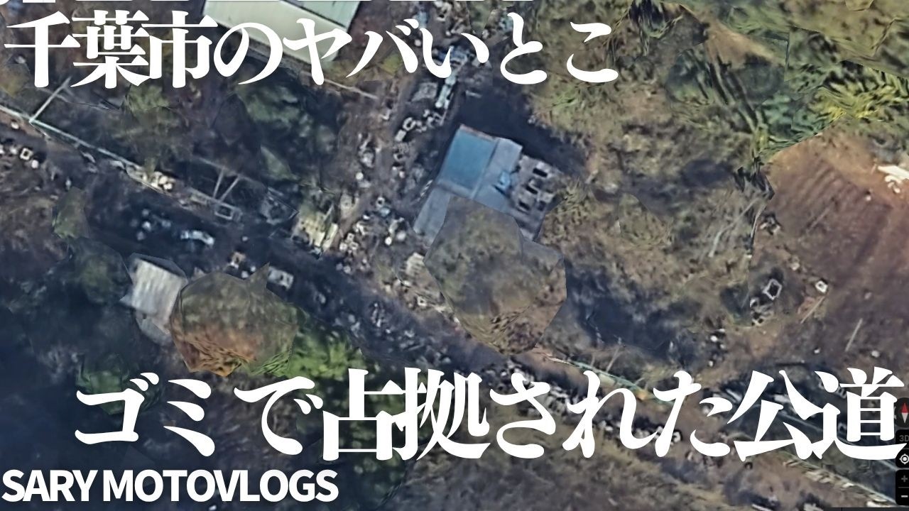 【千葉市にあるヤバい場所】ゴミで占拠された公道　千葉市若葉区