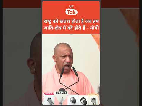 Yogi Adityanath on Casteism : "राष्ट्रीय एकता को तब खतरा है जब हम जाति और क्षेत्र में बंटते हैं"