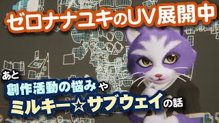【生CG劇場】ゼロナナユキのUV展開中、創作活動の悩みやミルキー☆サブウェイの話（1057枠目2025年9月21日ニコ生）