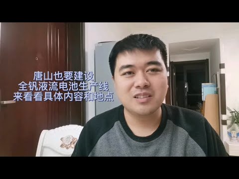 唐山也要建全钒液流电池生产线了，来看看具体内容和地点。