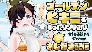 【おしがま】GWといえばゴールデン水着！金ビキニ衣装で新作ソリで遊ぶゲームを遊ぶよ～♡  | sledding game【Vtuber】スレッディングゲーム