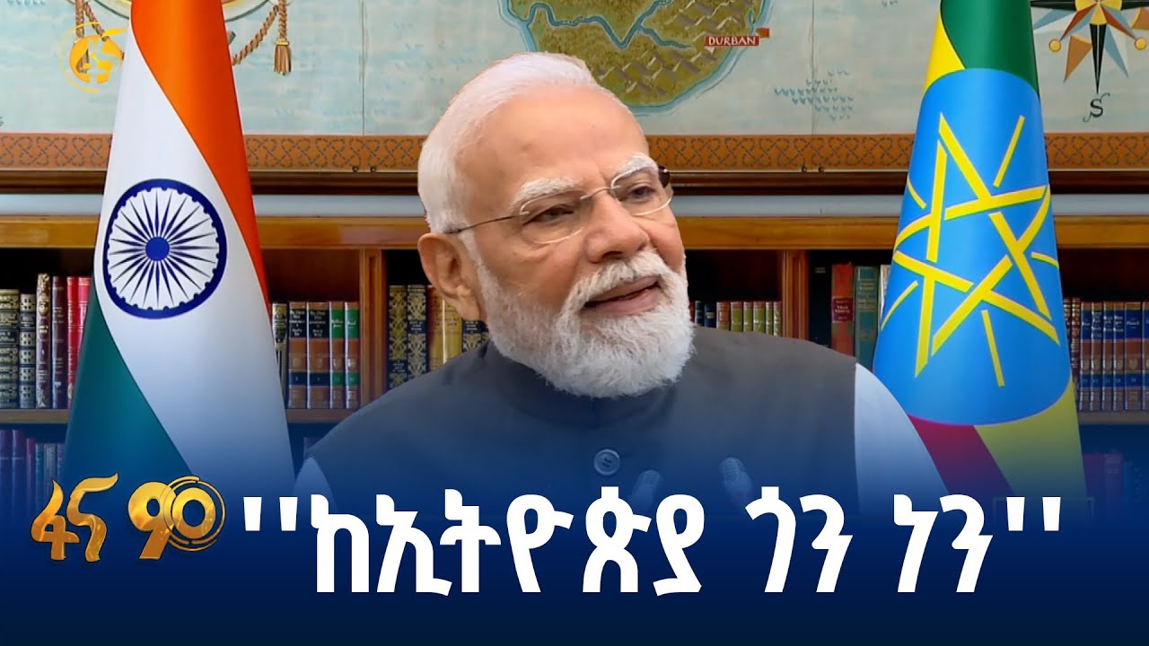 የሕንድና ኢትዮጵያ የዲጂታል ትብብር