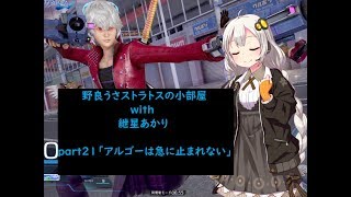 【ガンストΣVOICEROID実況】野良うさストラトスの小部屋with紲星あかりpart21【ダイヤC2】