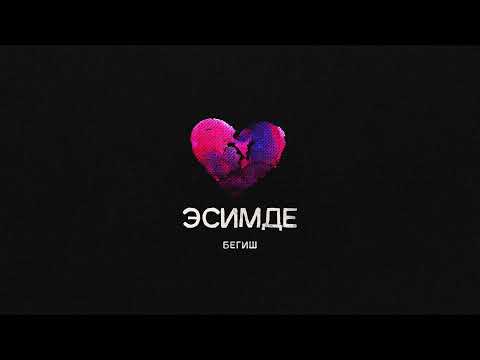 Бегиш - Эсимде / Жаңы Ыр