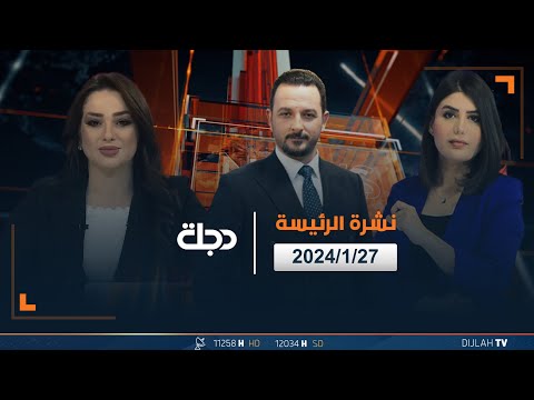 شاهد بالفيديو.. مباشر | نشرة اخبار الرئيسة من قناة دجلة الفضائية 27-01-2024