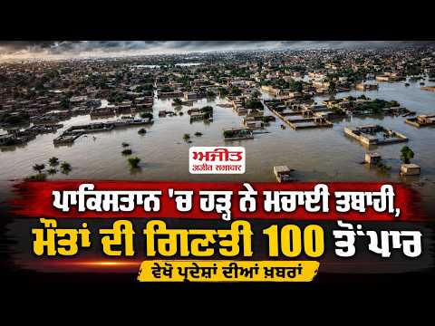 Pakistan 'ਚ ਹੜ੍ਹ ਨੇ ਮਚਾਈ ਤਬਾਹੀ, ਮੌਤਾਂ ਦੀ ਗਿਣਤੀ 100 ਤੋਂ ਪਾਰ