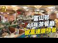 MM 中佬轉行 接手富山邨48年茶餐廳 由沖茶手震到擔大旗自己開檔 舖內仲用�