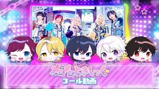 メロメロときしっく コール動画