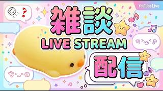 【マシュマロ雑談配信？】5個集まらなかったら普通に雑談するだけの配信になります(現在1個)【くるぶしねこぜ】