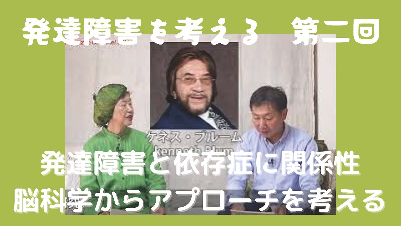 発達障害を考える 第2回