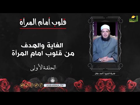 الغاية والهدف من قلوب امام المرآة ح 1 قلوب اما المرىة الشيخ أحمد جلال