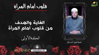 الغاية والهدف من قلوب امام المرآة ح 1 قلوب اما المرىة الشيخ أحمد جلال