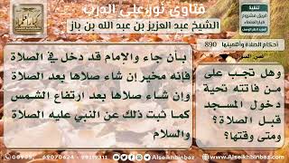 صورة 890 - حكم قضاء تحية المسجد - نور على الدرب