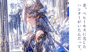【モンスターハンター:アイスボーン】昔、ベヒーモスに恋したハンターがいたんだって。【1年半ぶりに遊びました。】