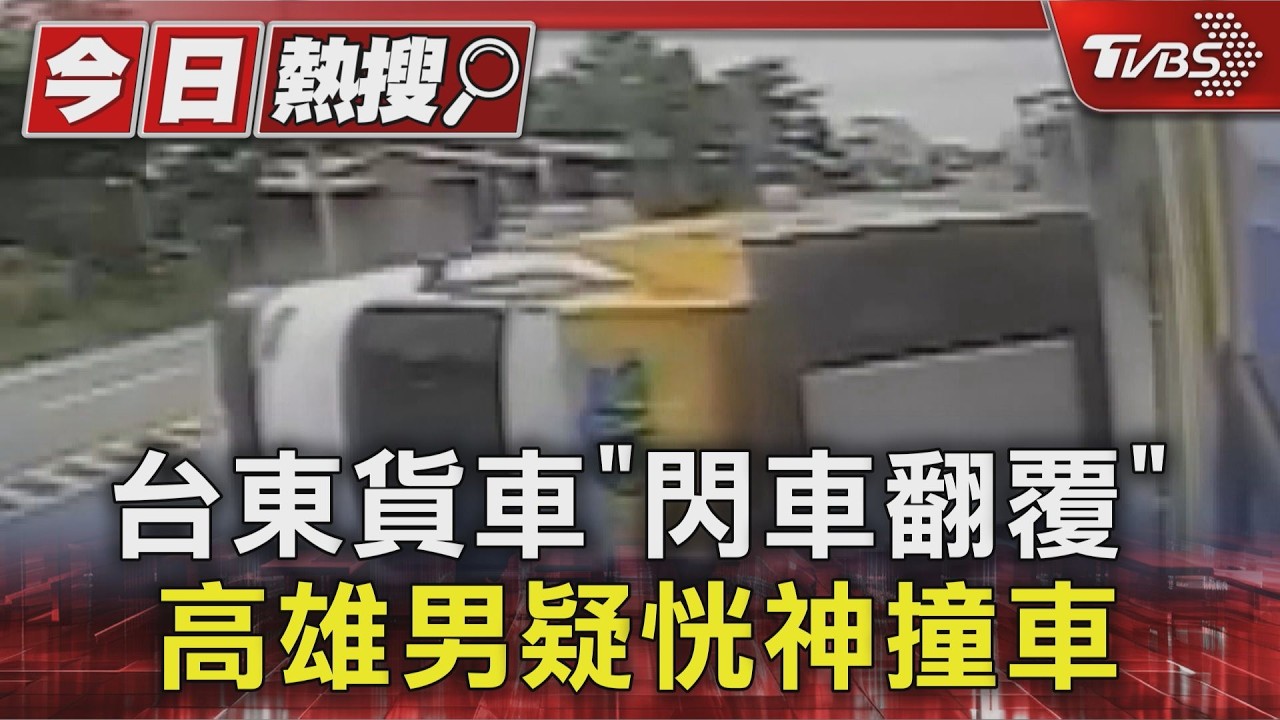 影音/台東貨車「閃車翻覆」28歲女爬出車外!高雄男疑恍神撞車