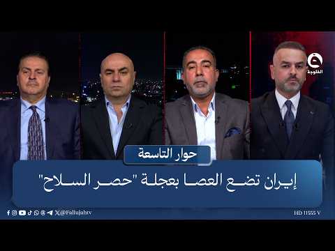 إيران تضع العصا بعجلة 