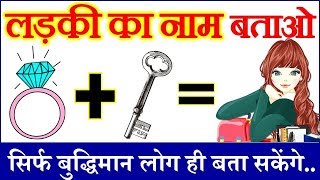 लड़की का नाम बताओ | Guess Girl Name Puzzle | Dimagi Paheli | Picture Puzzle video