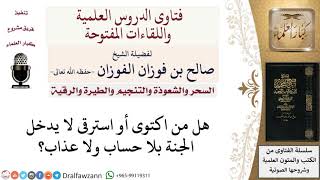 هل من اكتوى أو استرقى خرج من السبعين ألفا؟ لمعالي الشيخ صالح الفوزان image