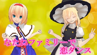 （MMD）なたねファミリーで恋ダンス