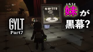 Part7 GYLT‐失踪した妹を探す物語【ホラー】