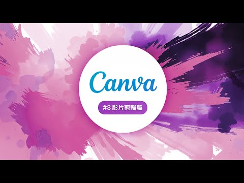 全能小編特訓班 2025 開跑啦 #3 Canva [影片編輯] 從零開始！
