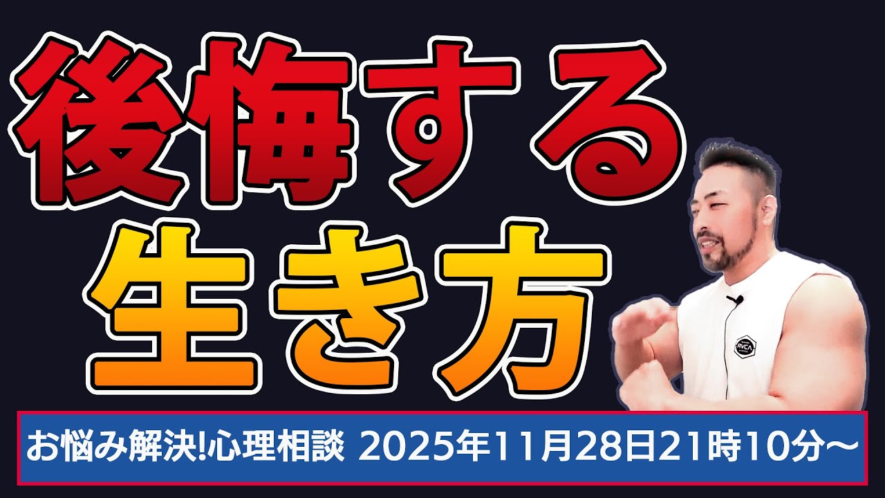 後悔しちゃう生き方の共通点
