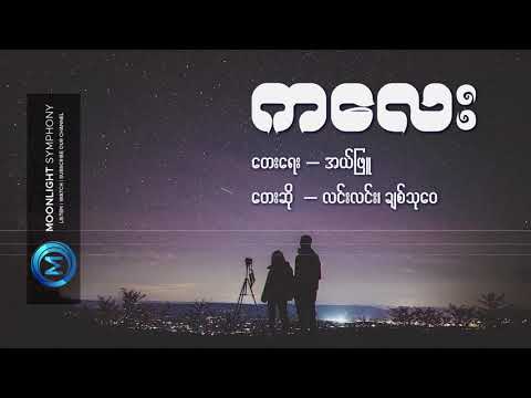 ကလေး - လင်းလင်း၊ ချစ်သုဝေ (Lyrics Song) _ Kalay