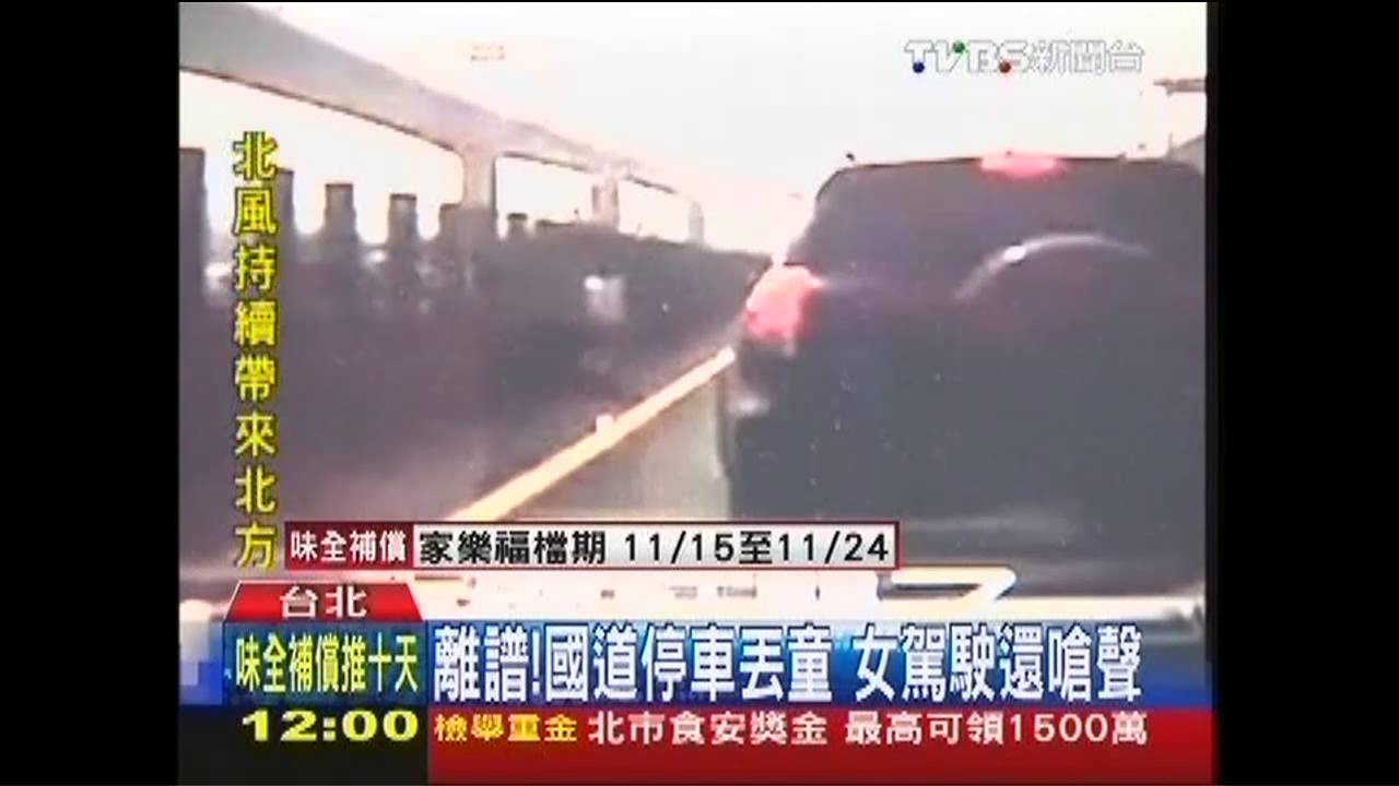 離譜!國道停車丟童 女駕駛還反嗆