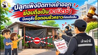 EP.95 ปลูกเพิงปิดทางเข้าออก ย่อมถือเป็นละเมิดซ้ำ มีเหตุสั่งรื้อถอนชั่วคราวก่อนตัดสิน
