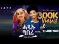 Zeab Atsbeha Hadiu Geberi ዘኣብ ኣፅብሃ ሓዱኡ ግበሪ New Tigrigna Traditional Music 