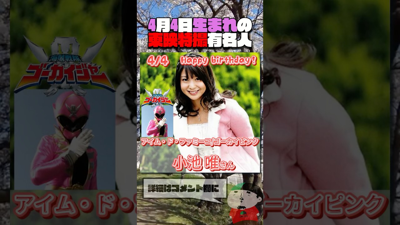 4月4日生まれの東映特撮有名人  #仮面ライダー #スーパー戦隊 #特撮
