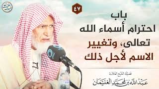 باب احترام أسماء الله تعالى، وتغيير الاسم لأجل ذلك | الشيخ عبدالله الغنيمان image