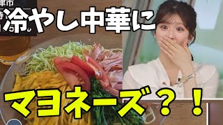 冷やし中華にマヨネーズ派が存在することに衝撃を隠せないお天気お姉さん【小林李衣奈】