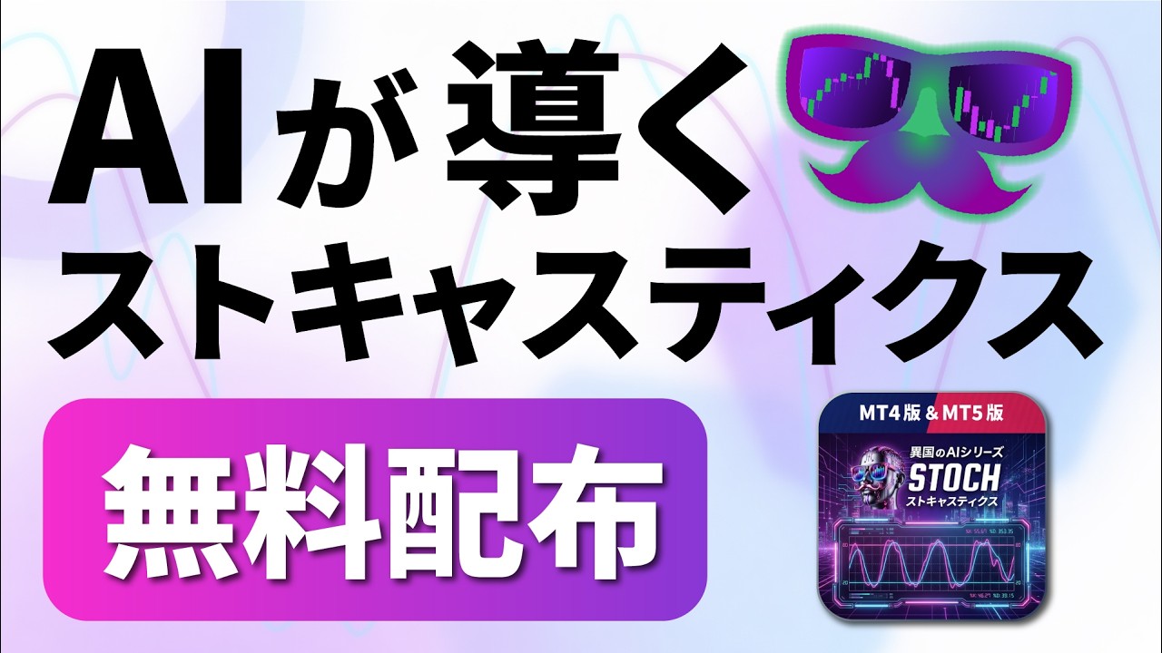 【無料配布】AI×ストキャスティクス！3つのモードで攻める！MT4/MT5インジケーター