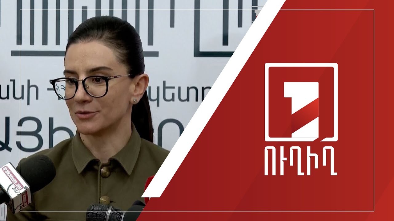 ՀՀ գլխավոր դատախազ Աննա Վարդապետյանի ճեպազրույցը | ՈՒՂԻՂ